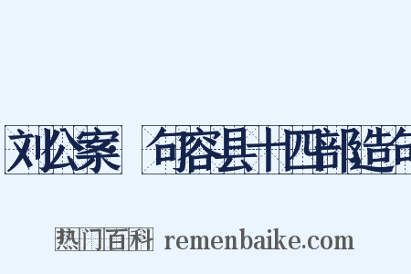 刘公案·句容县十四部造句是什么意思的图片